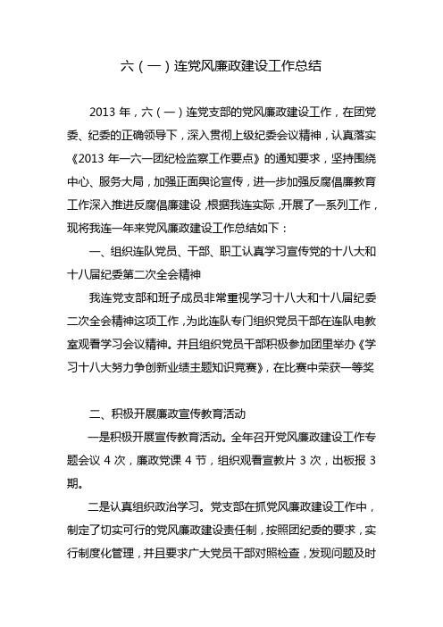 2013年党风廉政建设工作总结