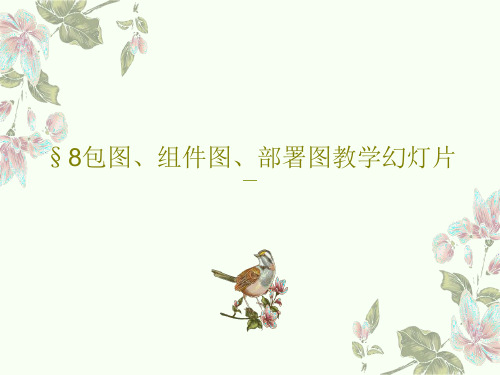 §8包图、组件图、部署图教学幻灯片共30页文档