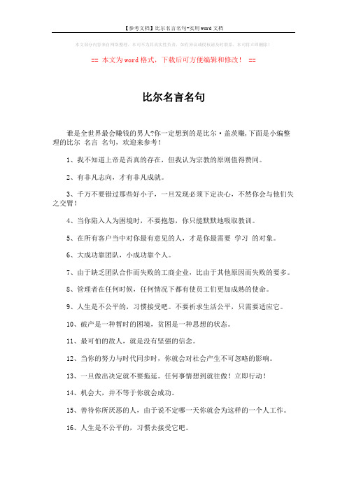 【参考文档】比尔名言名句-实用word文档 (3页)