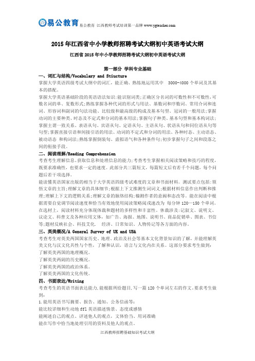2015年江西省中小学教师招聘考试大纲初中英语考试大纲