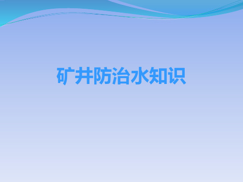 矿井防治水知识