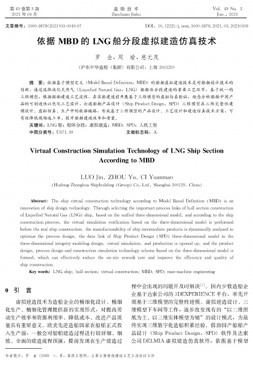 依据MBD的LNG船分段虚拟建造仿真技术
