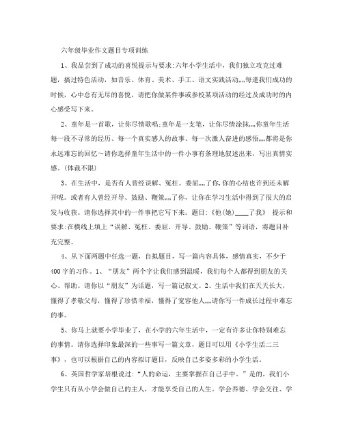 小升初小学生六年级毕业作文题目大全作文专项训练