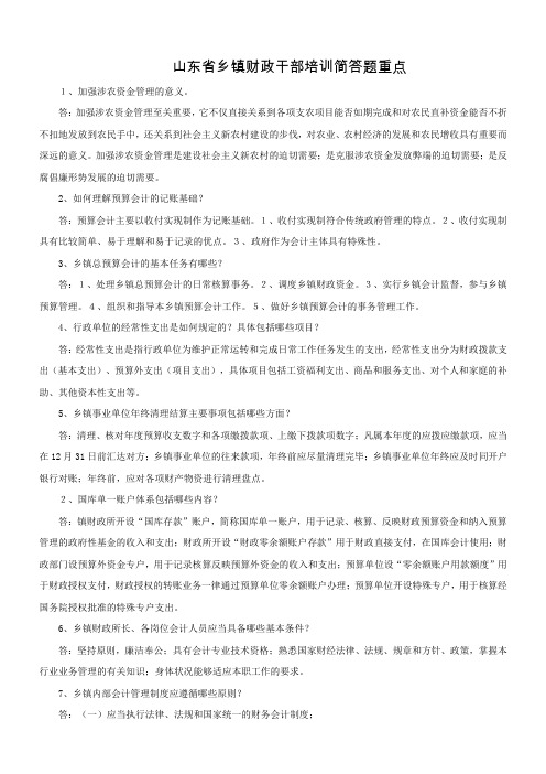 山东乡镇财政干部培训简答题重点