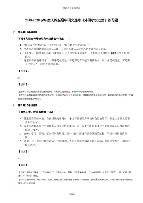 2019-2020学年度人教版高中语文选修《外国小说欣赏》练习题