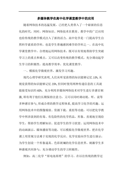 多媒体教学在高中化学课堂教学中应用论文