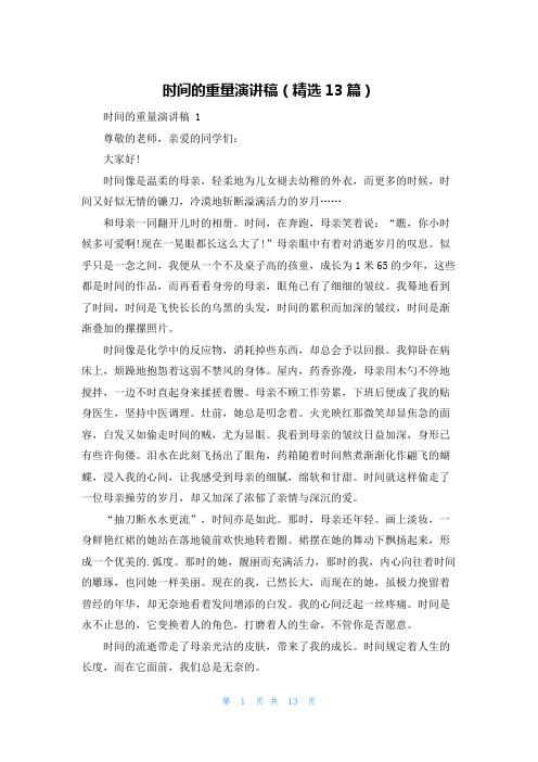 时间的重量演讲稿(精选13篇)