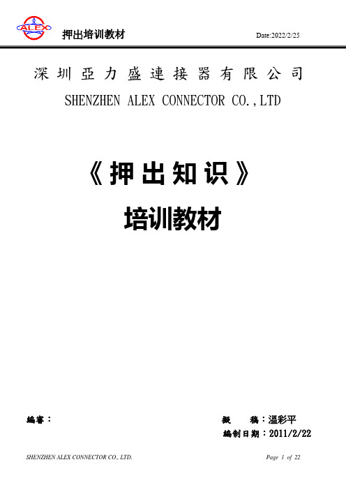 押出培训教材解析