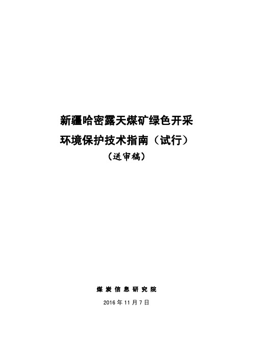 新疆哈密露天煤矿绿色开采环境保护技术指南