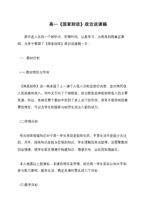 高一《国家财政》政治说课稿