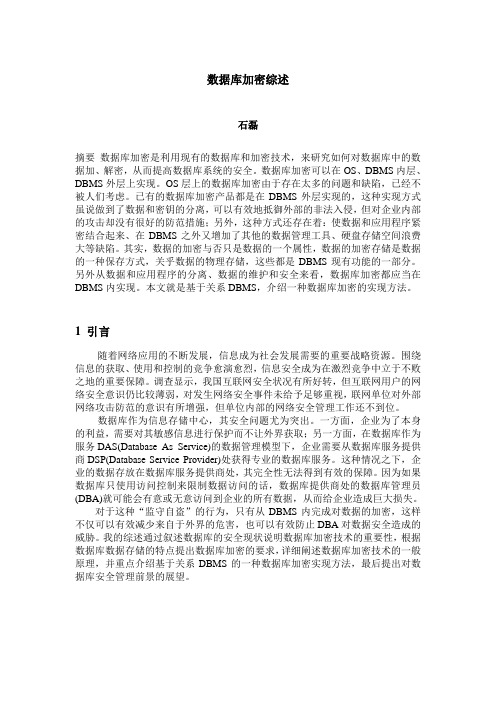 数据库加密综述