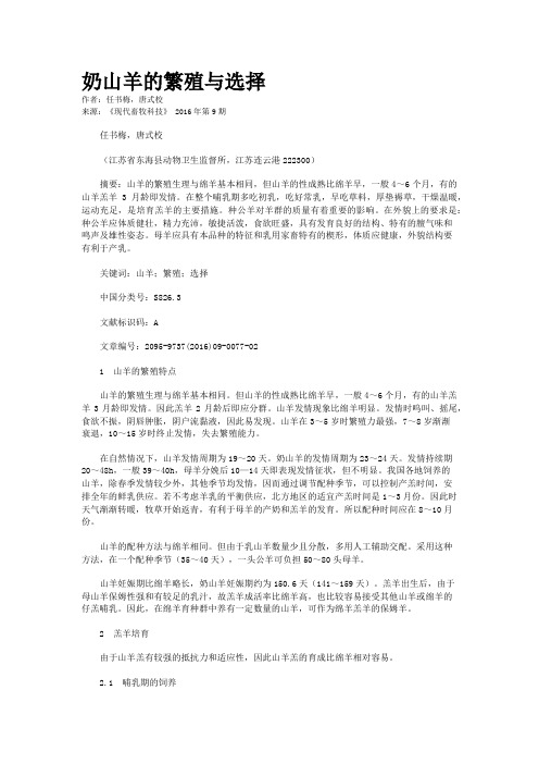 奶山羊的繁殖与选择