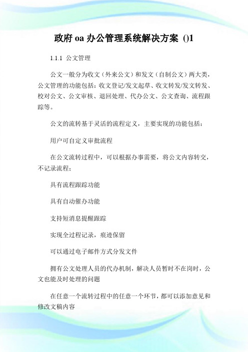 政府oa办公管理系统解决方案 ()1通用.doc