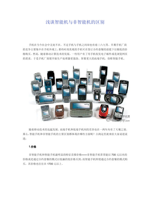 浅谈智能机与非智能机的区别