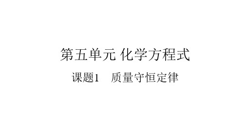 人教版九年级上册化学第五单元复习课件全套