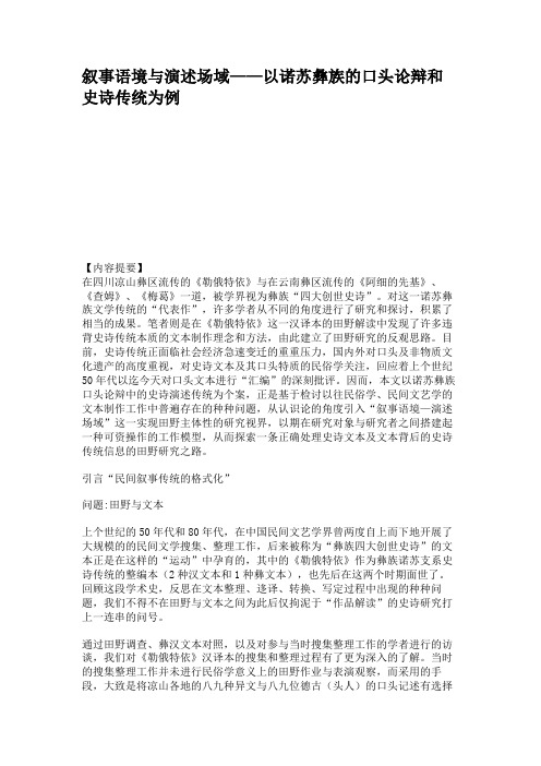 叙事语境与演述场域——以诺苏彝族的口头论辩和史诗传统为例解读