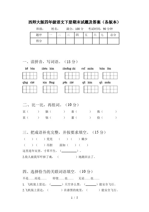 西师大版四年级语文下册期末试题及答案(各版本)