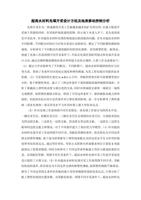 超高水材料充填开采设计方法及地表移动控制分析