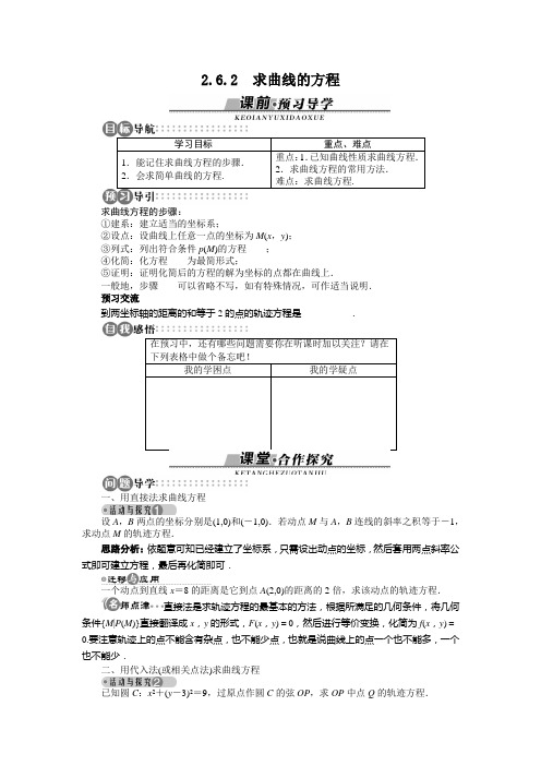 2.6.2 求曲线的方程 学案2 2017-2018学年高中数学选修2-1 苏教版