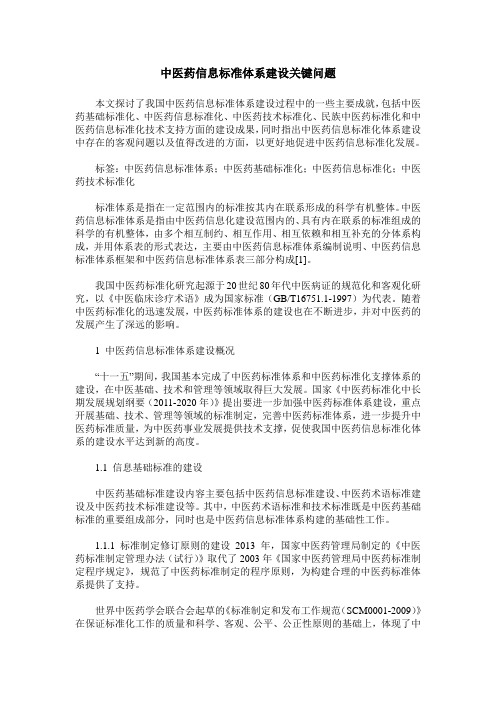 中医药信息标准体系建设关键问题