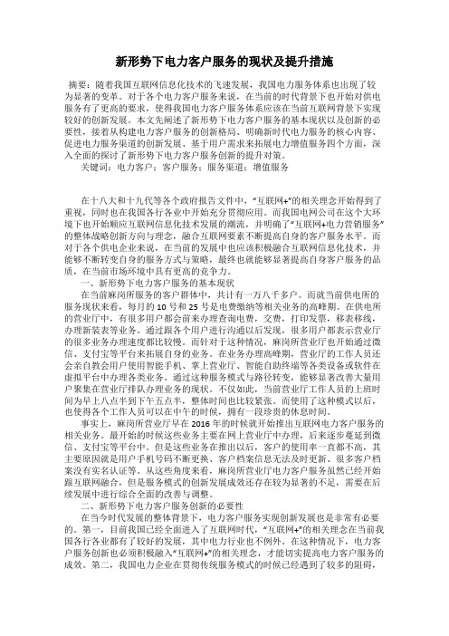 新形势下电力客户服务的现状及提升措施