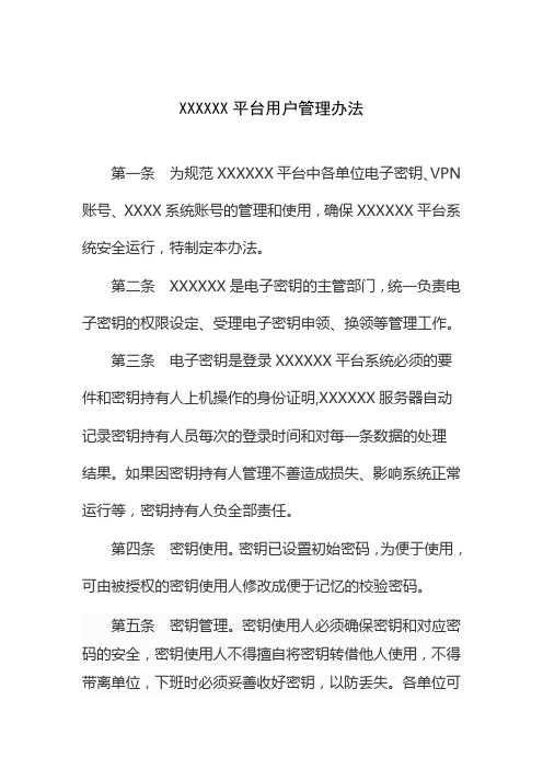 信息平台用户秘钥管理办法