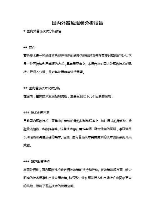 国内外蓄热现状分析报告