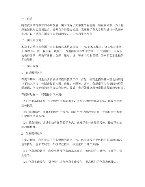 大学实习报告画室