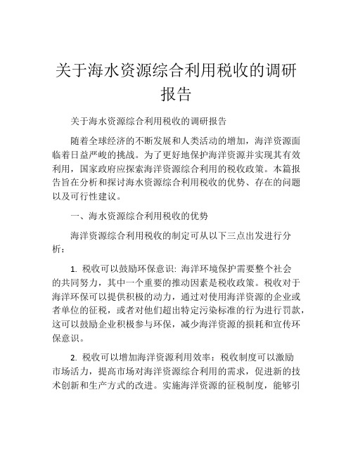关于海水资源综合利用税收的调研报告