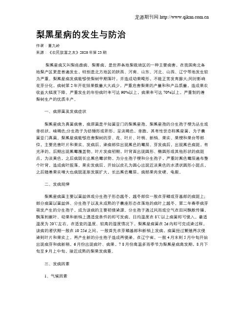 梨黑星病的发生与防治
