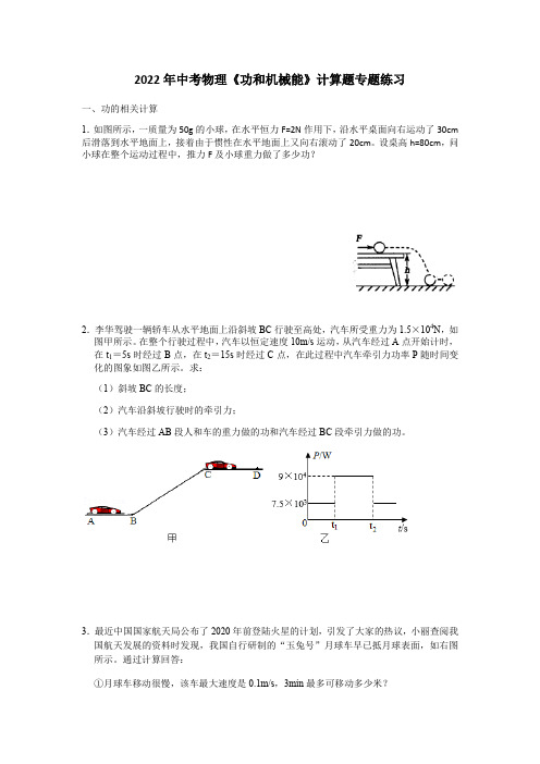 2022年中考物理《功和机械能》计算题专题练习