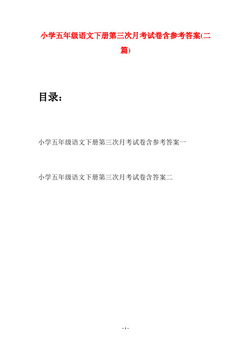 小学五年级语文下册第三次月考试卷含参考答案(二套)