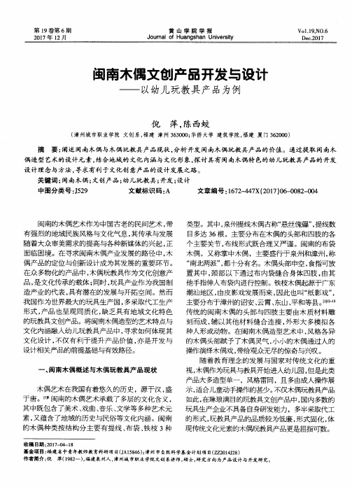 闽南木偶文创产品开发与设计——以幼儿玩教具产品为例