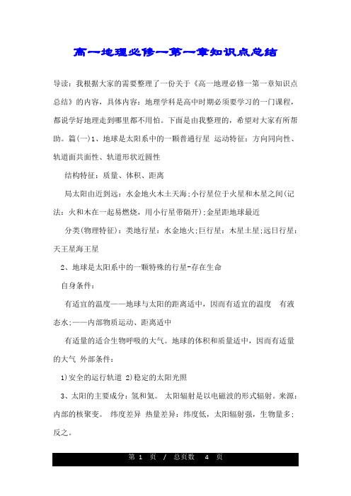 高一地理必修一第一章知识点总结