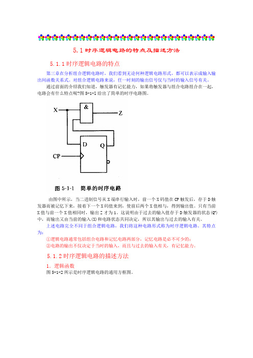 数字电路基础_D05-01时序逻辑电路的特点及描述方法