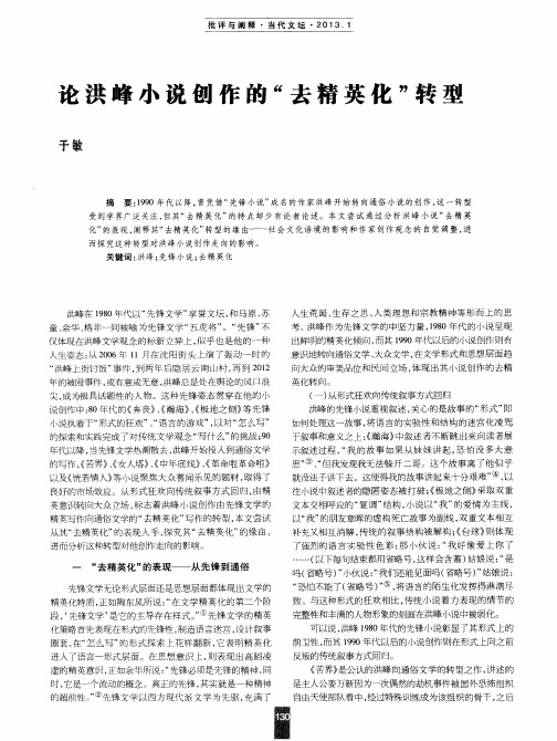 论洪峰小说创作的“去精英化”转型