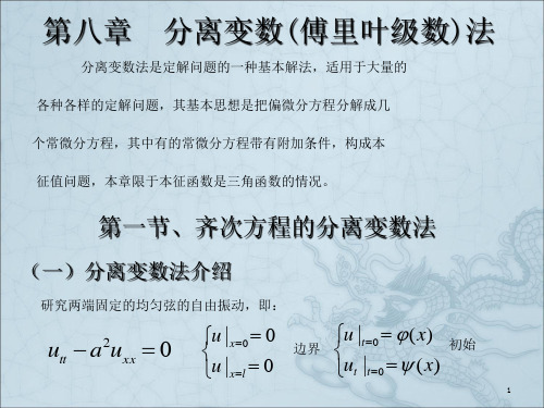 齐次方程的分离变量法