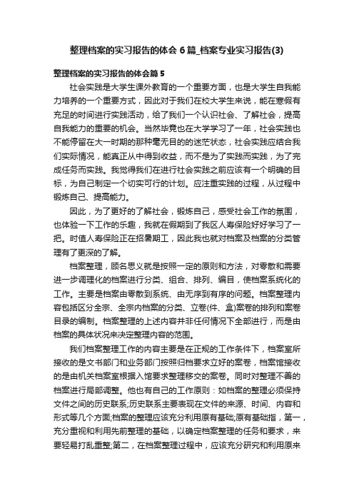 整理档案的实习报告的体会6篇_档案专业实习报告（3）