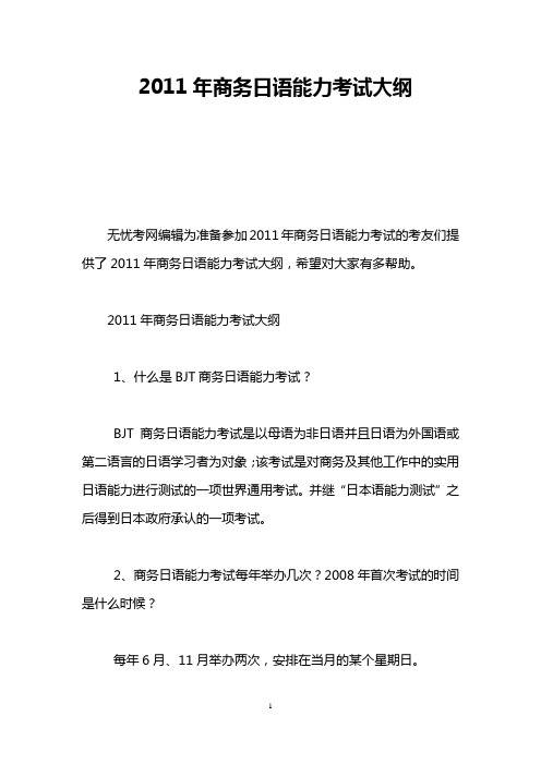 2011年商务日语能力考试大纲