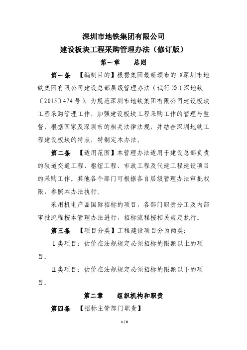 深圳市地铁集团有限公司建设板块工程采购管理办法(修订版)深地铁〔2015〕879号
