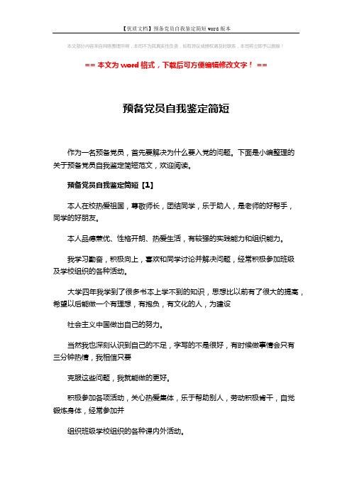【优质文档】预备党员自我鉴定简短word版本 (4页)