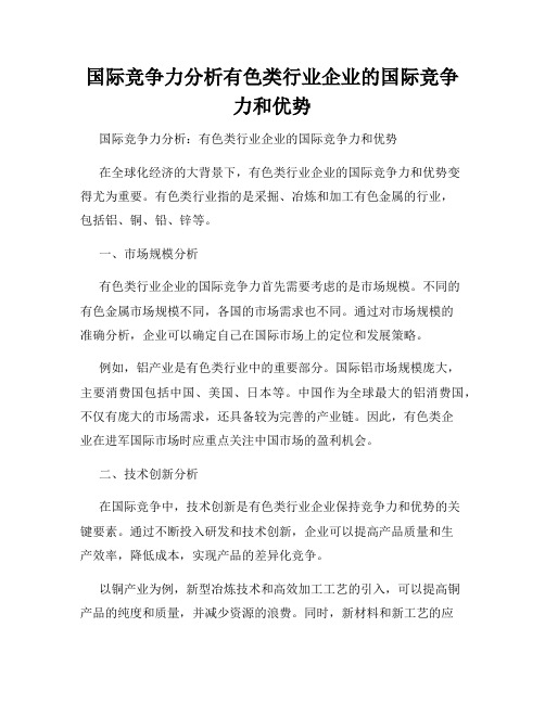 国际竞争力分析有色类行业企业的国际竞争力和优势