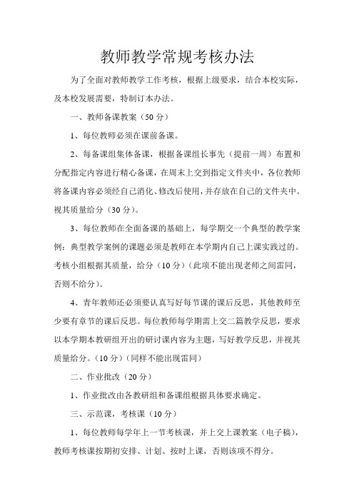 教师教学常规考核办法
