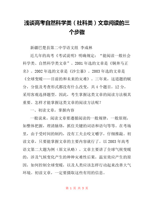 浅谈高考自然科学类(社科类)文章阅读的三个步骤 