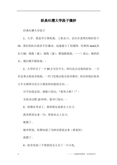 经典吐槽大学段子摘抄