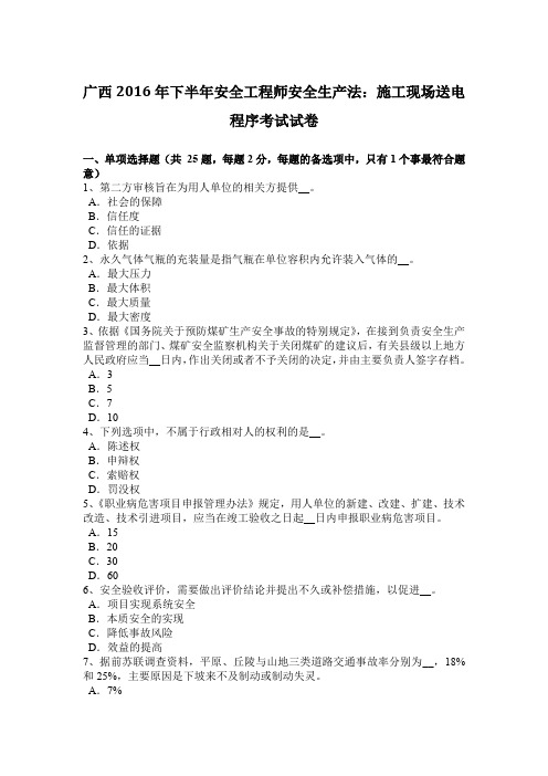 广西2016年下半年安全工程师安全生产法：施工现场送电程序考试试卷