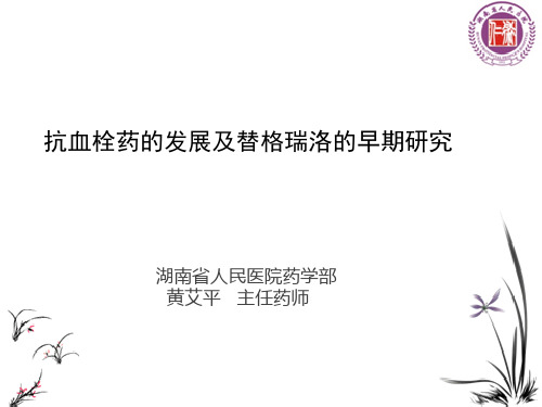 抗血栓药的发展及替格瑞洛的早期研究教学教材