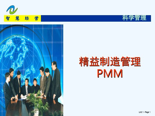 精益制造管理PMM概