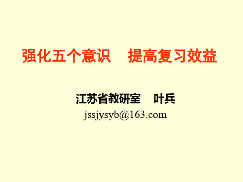 强化五个意识,提高复习效益