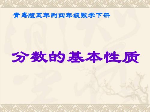 四年级数学下册 分数的基本性质2课件 青岛版五年制
